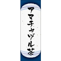 防炎のぼり旗 アマチャヅル茶 W600×H1800mm 田原屋