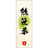 防炎のぼり旗 熊笹茶 03 W600×H1800mm 1枚 田原屋（直送品）