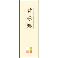 防炎のぼり旗 甘味処 05 W600×H1800mm 1枚 田原屋（直送品）