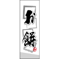 防炎のぼり旗 お餅 04 W600×H1800mm 1枚 田原屋（直送品）