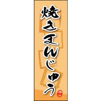 防炎のぼり旗 焼きまんじゅう 06 W600×H1800mm 1枚 田原屋（直送品）