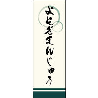 防炎のぼり旗 よもぎまんじゅう 02 W600×H1800mm 1枚 田原屋（直送品）