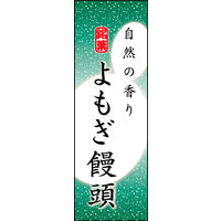 防炎のぼり旗 よもぎまんじゅう 04 W600×H1800mm 1枚 田原屋（直送品）