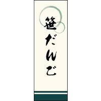 防炎のぼり旗 笹だんご W600×H1800mm 田原屋