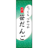 防炎のぼり旗 笹だんご 03 W600×H1800mm 1枚 田原屋（直送品）