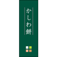 防炎のぼり旗 かしわ餅 04 W600×H1800mm 1枚 田原屋（直送品）