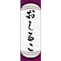 防炎のぼり旗 おしるこ 10 W600×H1800mm 1枚 田原屋（直送品）