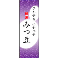 防炎のぼり旗 みつ豆 05 W600×H1800mm 1枚 田原屋（直送品）