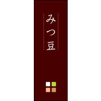 防炎のぼり旗 みつ豆 04 W600×H1800mm 1枚 田原屋（直送品）