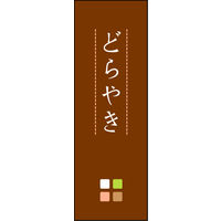 防炎のぼり旗 どら焼き 05 W600×H1800mm 1枚 田原屋（直送品）