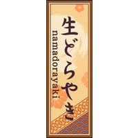 防炎のぼり旗 生どら焼き 03 W600×H1800mm 1枚 田原屋（直送品）