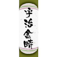 防炎のぼり旗 宇治金時 07 W600×H1800mm 1枚 田原屋（直送品）