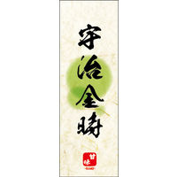 防炎のぼり旗 宇治金時 06 W600×H1800mm 1枚 田原屋（直送品）