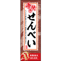 防炎のぼり旗 手焼きせんべい 02 W600×H1800mm 1枚 田原屋（直送品）