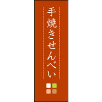 防炎のぼり旗 手焼きせんべい 05 W600×H1800mm 1枚 田原屋（直送品）