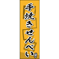 防炎のぼり旗 手焼きせんべい 07 W600×H1800mm 1枚 田原屋（直送品）