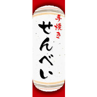 防炎のぼり旗 手焼きせんべい 09 W600×H1800mm 1枚 田原屋（直送品）