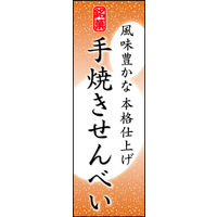 防炎のぼり旗 手焼きせんべい 06 W600×H1800mm 1枚 田原屋（直送品）