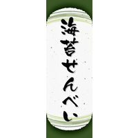 防炎のぼり旗 海苔せんべい 06 W600×H1800mm 1枚 田原屋（直送品）