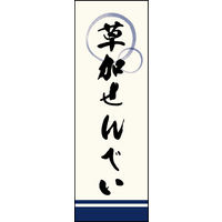防炎のぼり旗 草加せんべい 03 W600×H1800mm 1枚 田原屋（直送品）