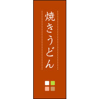 防炎のぼり旗 焼きうどん 02 W600×H1800mm 1枚 田原屋（直送品）