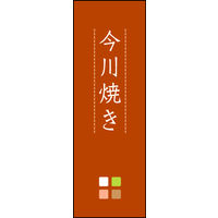 防炎のぼり旗 今川焼き 03 W600×H1800mm 1枚 田原屋（直送品）