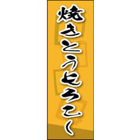 防炎のぼり旗 焼きとうもろこし 03 W600×H1800mm 1枚 田原屋（直送品）