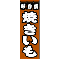 防炎のぼり旗 焼きいも W600×H1800mm 田原屋