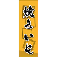 防炎のぼり旗 焼きいも 02 W600×H1800mm 1枚 田原屋（直送品）