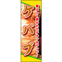防炎のぼり旗 ケバブ 01 W600×H1800mm 1枚 田原屋（直送品）