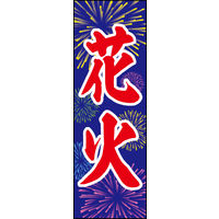 防炎のぼり旗 花火 05 W600×H1800mm 1枚 田原屋（直送品）