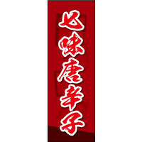 防炎のぼり旗 七味唐辛子 02 W600×H1800mm 1枚 田原屋（直送品）