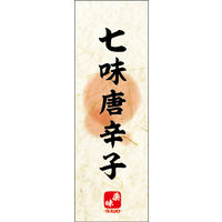 防炎のぼり旗 七味唐辛子 03 W600×H1800mm 1枚 田原屋（直送品）