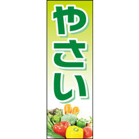 防炎のぼり旗 やさい01 W600×H1800mm 1枚 田原屋（直送品）