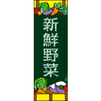 防炎のぼり旗 新鮮野菜 02 W600×H1800mm 1枚 田原屋（直送品）
