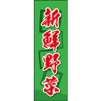 防炎のぼり旗 新鮮野菜 03 W600×H1800mm 1枚 田原屋（直送品）