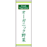 防炎のぼり旗 オーガニック野菜 W600×H1800mm 田原屋