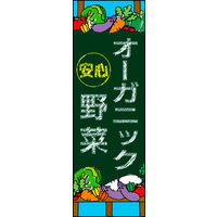 防炎のぼり旗 オーガニック野菜 02 W600×H1800mm 1枚 田原屋（直送品）