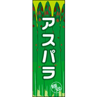 防炎のぼり旗 アスパラ 02 W600×H1800mm 1枚 田原屋（直送品）