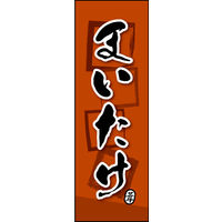 防炎のぼり旗 まいたけ 04 W600×H1800mm 1枚 田原屋（直送品）