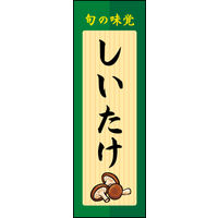 防炎のぼり旗 しいたけ 03 W600×H1800mm 1枚 田原屋（直送品）