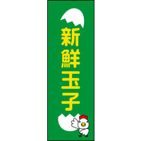 防炎のぼり旗 新鮮玉子 W600×H1800mm 田原屋