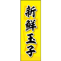 防炎のぼり旗 新鮮玉子 01 W600×H1800mm 1枚 田原屋（直送品）