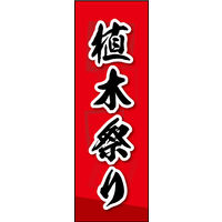 防炎のぼり旗 植木祭り W600×H1800mm 田原屋