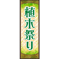防炎のぼり旗 植木祭り 01 W600×H1800mm 1枚 田原屋（直送品）