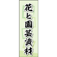 防炎のぼり旗 花と園芸資材 02 W600×H1800mm 1枚 田原屋（直送品）