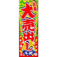 防炎のぼり旗 新春大売出し03 W600×H1800mm 1枚 田原屋（直送品）