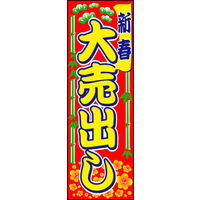 防炎のぼり旗 新春大売出し05 W600×H1800mm 1枚 田原屋（直送品）