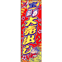 防炎のぼり旗 新春大売出し08 W600×H1800mm 1枚 田原屋（直送品）