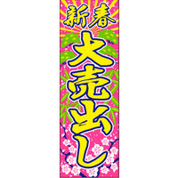 防炎のぼり旗 新春大売出し06 W600×H1800mm 1枚 田原屋（直送品）